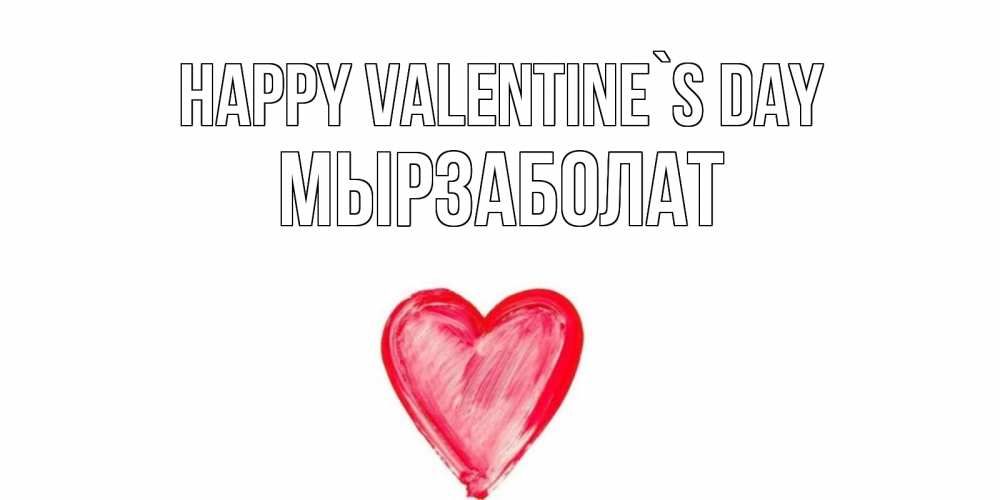 Greetings card с именем, Мырзаболат Happy Valentine`s Day сердце нарисованное Greetings with text for free download 